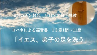 9月２２日説教　「イエス、弟子の足を洗う」ヨハネによる福音書１３章１～１１節