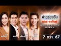 🔴 LIVE #ข่าวช่องวันเสาร์-อาทิตย์ | 7 ธันวาคม 2567 | ข่าวช่องวัน | one31