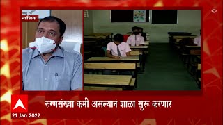 Nashik Schools : नाशिक शहरातील सर्व शाळा सोमवारपासून सुरू होणार, आयुक्त कैलास जाधव यांची माहिती