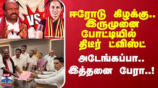 ஈரோடு கிழக்கு.. இருமுனை போட்டியில் திடீர் ட்விஸ்ட்.. அடேங்கப்பா.. இத்தனை பேரா..!