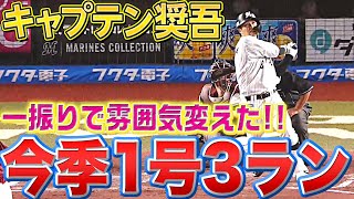 【奨吾の一撃】中村奨吾『雰囲気一変!! 今季1号3ランHR』