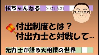 付出制度とは？　付出力士と対戦して　2021.6.21