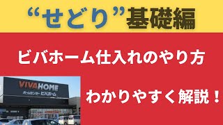 【せどり基礎知識編】せどり初心者向け、ビバホームでの仕入れのやり方やコツとは？わかりやすく解説します！