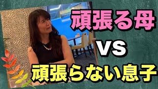 【子育て】頑張る母と頑張らない息子