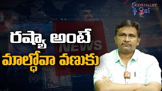 Russia Fear In Maldova | రష్యా అంటే మాల్ధోవా వణుకు #journalistsai