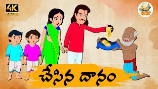 Telugu Stories చేసిన దానం - OBS S1:E111 - Telugu Moral Stories - Neethi Kathalu - Old Book Stories