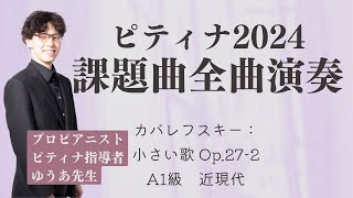 カバレフスキー：小さい歌 Op.27-2　A1級　近現代　【ピティナ・ピアノコンペティション 2024 課題曲 全曲演奏】