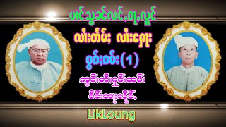 ပၢင်သွၼ်လင်ႇၵႃႇလူင်ႈပွၵ်ႈၵမ်း(1)ဝဵင်းတႃႈလိူဝ်ႇ