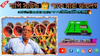 ✨বাপি সাউন্ড 👑 এর সেই মারাত্মক ডায়ালগ 🥵আর রোড শো স্পেশাল গান🔥ডেক বেশ মিক্স🚩 Hindi nonstop EDM mix 🚩