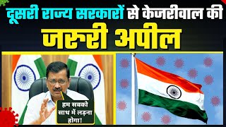 बढ़ते Corona और Oxygen की Shortage के चलते Arvind Kejriwal की एक जरुरी अपील | #IndiaFightsCorona