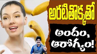 అరటితొక్కతో అందం, ఆరోగ్యం! Health benefits of BANANA PEEL! #drmuralimanoharchirumamilla