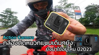 มือใหม่อยากซื้อกล้อง action camera ติดหมวกควรดู! แล้วจะไม่พลาดแน่นอน