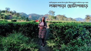 Lankapara Chhota Pahar, Eco Park, Alipurduar ।। লঙ্কাপাড়া ছোটাপাহাড়, ইকো পার্ক, আলিপুরদুয়ার