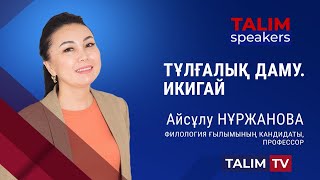 Тұлғалық даму. ИКИГАЙ | Айсұлу НҰРЖАНОВА | TALIM speakers