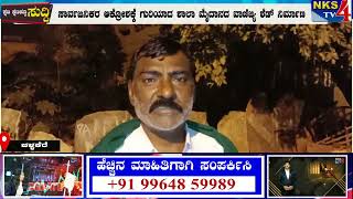 ಚಳ್ಳಕೆರೆ : ಸಾರ್ವಜನಿಕರ ಆಕ್ರೋಶಕ್ಕೆ ಗುರಿಯಾದ ಶಾಲಾ ಮೈದಾನದ ವಾಣಿಜ್ಯ ಶೆಡ್ ನಿರ್ಮಾಣ   |NKS TV4