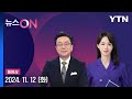 윤 대통령, 'APEC·G20' 모레 남미로 출국 [뉴스ON] 다시보기 2024년 11월 12일  / YTN