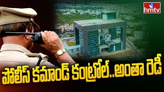 పోలీస్ కమాండ్ కంట్రోల్..అంతా రెడీ | CM KCR To Launch Police Command Control Centre | hmtv