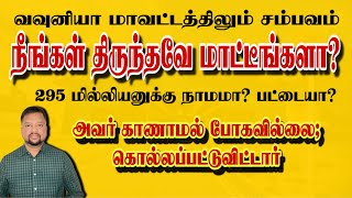 வவுனியாவில் 295 மில்லியன் 😳 மக்களை வதைக்கும் நிர்வாக சீர்கேடுகள் | TAMIL ADIYAN |