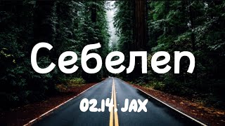 02.14 Jax - Себелеп (Lyrics - текст) караоке