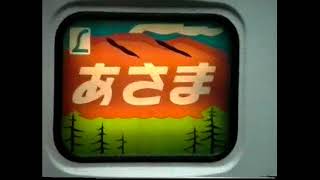 【おもいで鉄道動画】【終点】1993年上野駅16.17番線特急あさま、特急スーパーひたちの同時発車シーン　特急あいづ入線