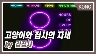 [KONG Original] 8hours of everything - 고양이와 집사의 자세 by 김집사