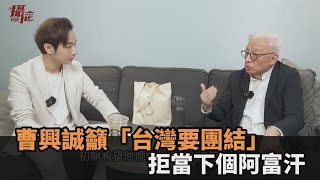 台獨遭汙名！曹興誠直言「人民缺乏決心」　點名酸民：中共嘍囉洗腦－民視新聞