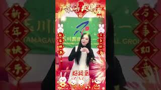 玉川国际学院老师祝大家新年快乐！