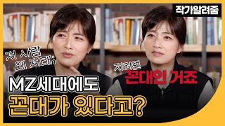 MZ세대도 피해갈 수 없는 꼰대병, 어떻게 고칠까? | 이민영 『젊은 꼰대가 온다』