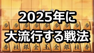 🔥将棋ウォーズ 2025年に大流行する戦法