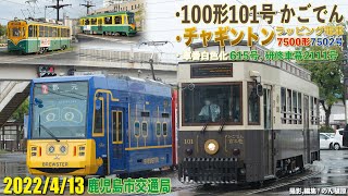 鹿児島市電チャギントン7502号とかごでん101号 他 2022/4/13