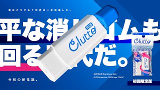 【新商品】平な消しゴムも回る時代へ「プラス ケース消しゴム Clutto（くるっと）」 (PLUS Case Eraser Clutto)」しかもエコで...これSDGs?