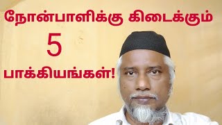 நோன்பாளிக்கு கிடைக்கும் ஐந்து பாக்கியங்கள்!/ தமிழ் பயான் மாலிக் டிவி