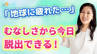 「低俗な地球に疲れた…」あなたの盲点２つをクリアすれば  今日 脱出できる！もうイキイキ人生へ行く時が来ましたヨ (^^♪