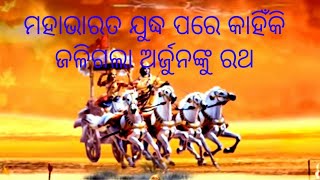 କାହିଁକି ଜଳିଗଲା ଅର୍ଜୁନଙ୍କ ରଥ ମହାଭାରତ ଯୁଦ୍ଧପରେ||what happen arjun dibya chariot after Mahabharata yudh