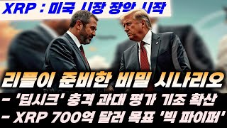 리플이 준비한 비밀 시나리오 : XRP 미국 시장 장악 시작, '딥시크' 충격 과대평가 기조 확산!! XRP 700억 달러 목표 '빅 파이퍼' #비트코인 #리플 #xrp