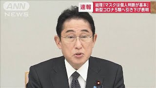 【速報】新型コロナ「5類」への引き下げ　5月8日から　岸田総理が表明(2023年1月27日)