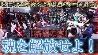 『バトオペ２／参加型』ここは魂の解放場所、開幕！格闘の宴！出陣じゃああああああああああああああああああああああああああああああああああああああああああああああああああああああああ！