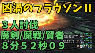 【DQX】フラウソンⅡ３人討伐 　魔剣/魔戦/賢者　賢者視点　８分５２秒