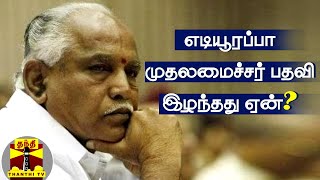 எடியூரப்பா முதலமைச்சர் பதவி இழந்தது ஏன்? | BJP | Yediyurappa