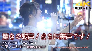 【 感動 】驚きの歌声！まさに美声です！　オリジナル曲「 未完成 」\