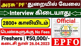 அரசு வேலை 👉EPFO SSA RECRUITMENT 2023 TAMIL 😍 PERMANENT GOVERNMENT JOBS 2023 👉TN GOVERNMENT JOBS 2023