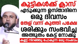 കുട്ടികൾക്ക് ക്ലാസ് എടുക്കുന്ന ഉസ്താദിനെ ഒരു ദിവസം | ഹമീജാൻ ലത്വീഫി ചാവക്കാട്