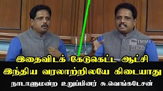 இதைவிடக் கேடுகெட்ட ஆட்சி இந்திய வரலாற்றிலயே கிடையாது - Venkathesan MP