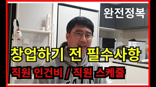 직원급여(인건비계산), 직원스케줄,4대보험, 퇴직금 계획하는데 완전정복합니다. 함께 고민해봅시다.