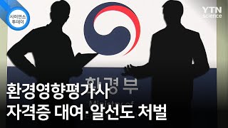 환경영향평가사 자격증 대여·알선도 처벌 / YTN 사이언스