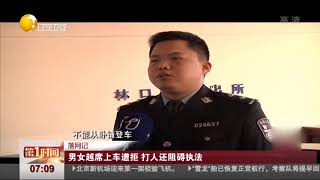 牡丹江：男女越席上车遭拒，竟殴打工作人员，已被警方控制