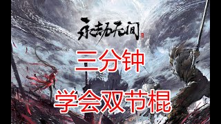 【永劫无间NARAKA】三分钟快速学会双节棍！哼哼哈嘿