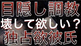 【女性向けボイス】嫉妬に狂った独占欲彼氏の目隠しお仕置き調教 【立体音響/バイノーラル】ASMR