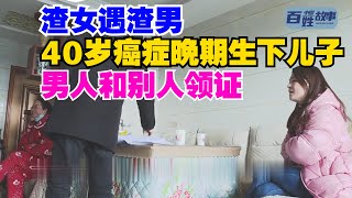 40岁老渣女碰上帅气多金的渣男，癌症晚期生下儿子，渣男却和别人领证结婚。