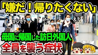 【海外の反応】「嫌だ！帰りたくない！！」日本から帰国する外国人たちを“ある症状”が襲う！「日本のせいで人生が狂ってしまった…」世界中から共感の嵐が巻き起こる理由【ゆっくり解説】【総集編】